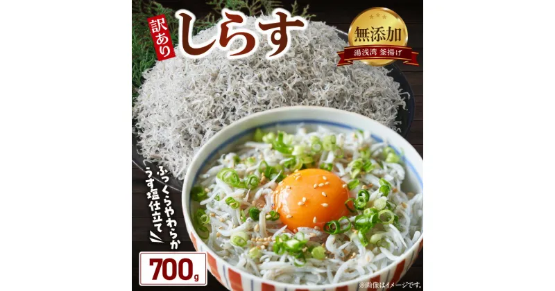 【ふるさと納税】湯浅湾の釜揚げしらす たっぷり700g 【無添加 無着色 訳あり 家庭用 簡易包装 和歌山県】