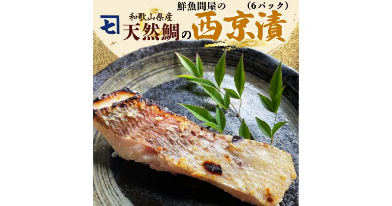 【ふるさと納税】鮮魚問屋の 和歌山県産 天然鯛の 西京漬 6パック【魚 干物セット 詰め合わせ 西京漬け】