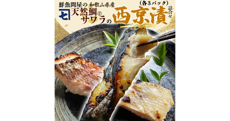 【ふるさと納税】鮮魚問屋の 和歌山県産 天然鯛とサワラの 西京漬 詰合せ 6パック【魚 干物セット 詰め合わせ 西京漬け】