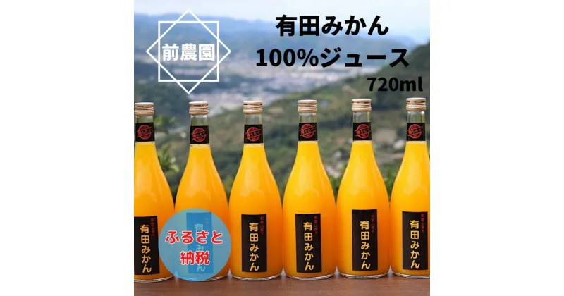 【ふるさと納税】【限定】 【搾りたて発送】和歌山産 有田みかん100％ジュース 720ml×6本 無添加ストレート