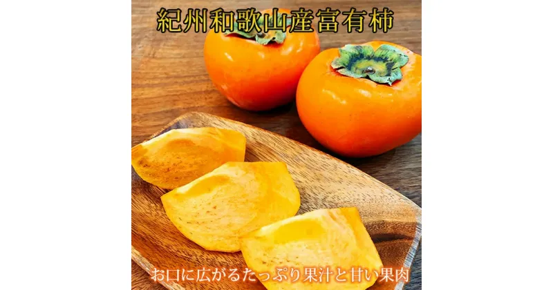 【ふるさと納税】【2024年 先行予約】和歌山秋の味覚 富有柿 秀品 約2kg 化粧箱入