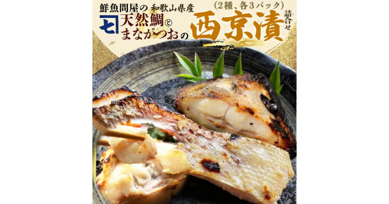 【ふるさと納税】鮮魚問屋の 特製和歌山県産 天然鯛とまながつおの 西京漬 6パック（2種×3パック）詰合せ【魚 干物セット 詰め合わせ 西京漬け】