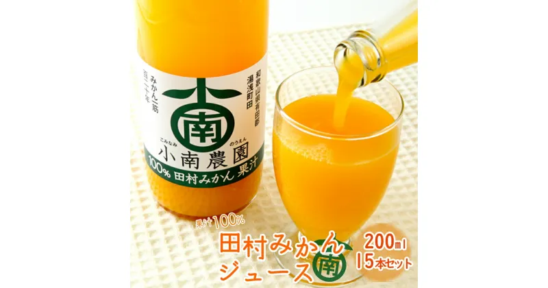 【ふるさと納税】田村みかんジュース 200ml × 15本セット【和歌山 ミカンジュース ストレート 果汁100%】