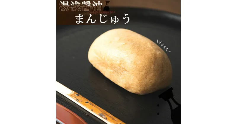 【ふるさと納税】湯浅醤油まんじゅう【茶菓子 和菓子 あんこ 餡子 こしあん 個包装 まんじゅう 饅頭 スイーツ】