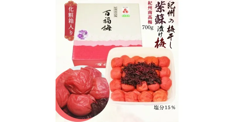 【ふるさと納税】紀州の梅干し 紫蘇漬け梅 700g 化粧箱入り 紀州南高梅 塩分15％【梅干 うめぼし 南高梅 白梅干 紫蘇 和歌山】