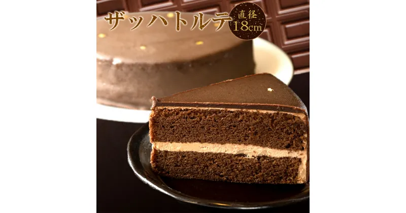 【ふるさと納税】【限定】 ザッハトルテ チョコレートケーキ 18cm【スイーツ デザート ケーキ ギフト プレゼント 冷凍 6号】