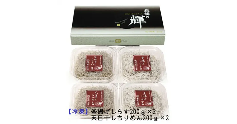 【ふるさと納税】茹でたて釜揚げしらす（200g×2）天日干ちりめん（200g×2）セット 【冷凍】紀州湯浅湾直送！