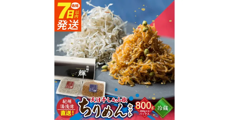 【ふるさと納税】【限定】天日干ちりめん（200g×2） ちりめん山椒（200g×2）セット 【冷蔵】 紀州湯浅湾直送！