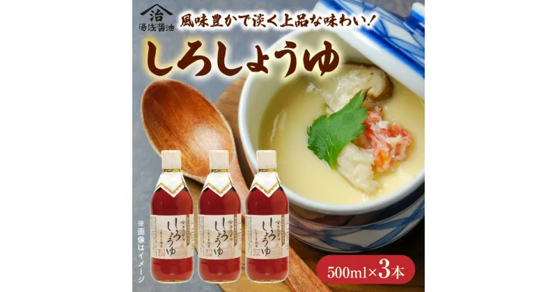 【ふるさと納税】しょうゆの里老舗しろしょうゆ詰合わせ 500ml×3本