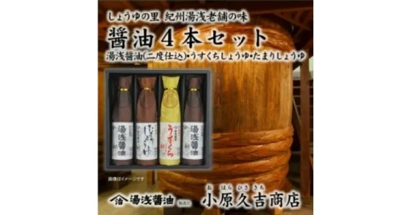 【ふるさと納税】しょうゆの里より醤油4本セット 1箱