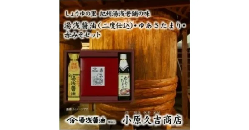 【ふるさと納税】江戸時代から続く赤みそ ゆあさたまり 醤油セット