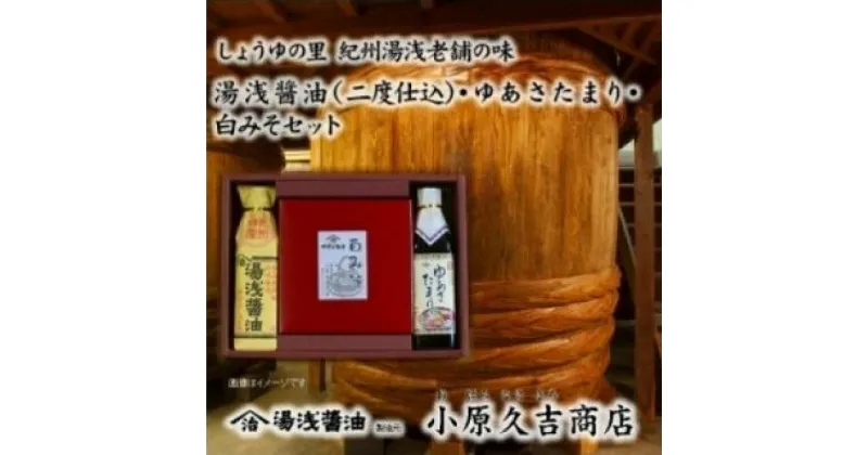 【ふるさと納税】江戸時代から続く白みそ ゆあさたまり 醤油セット