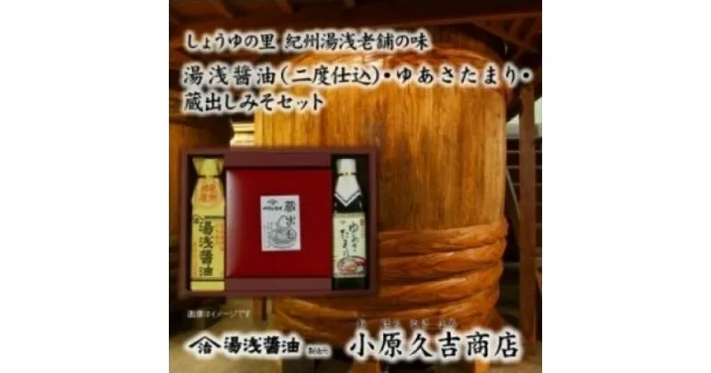 【ふるさと納税】江戸時代から続く蔵出しみそ ゆあさたまり 醤油セット