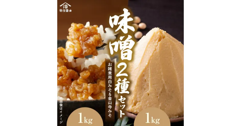 【ふるさと納税】江戸時代から続くお雑煮用白みそ 1kgと金山寺みそ 1kg