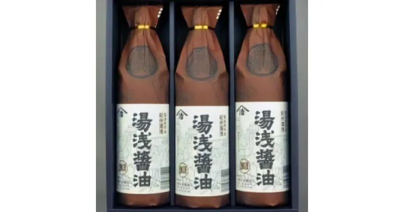 【ふるさと納税】【むじのし付】湯浅醤油 900ml×3本 江戸時代から続く老舗の味