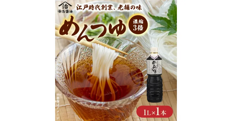 【ふるさと納税】江戸時代創業めんつゆ 1L×1本 (濃縮3倍）