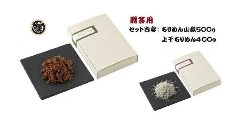 【ふるさと納税】【限定】 【贈答用】ちりめん山椒 500g 上干ちりめん 400gセット【しらす干し ちりめんじゃこ シラス】