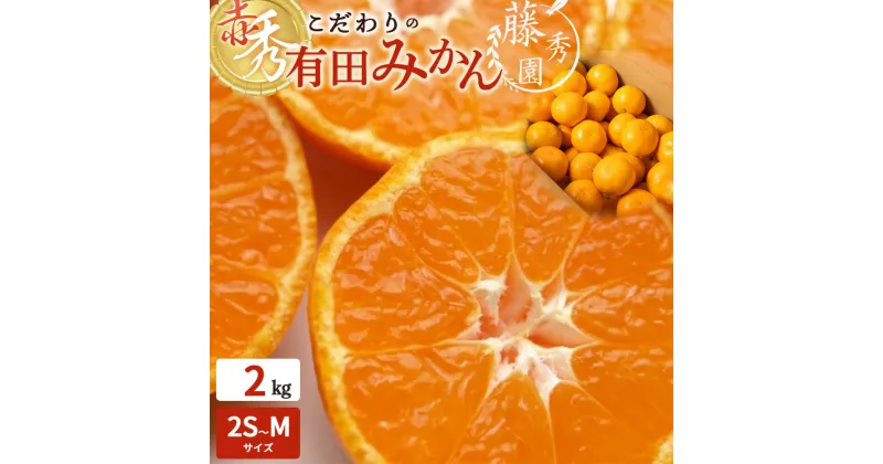 【ふるさと納税】【限定】 高評価★4.82 有田みかん 赤秀 2kg 2S ～ Mサイズ こだわり 有田 みかん 温州みかん フルーツ 果物 柑橘 果実 甘い 果汁 ジューシー フレッシュ 新鮮 濃厚 国産 食品 食べ物 産地直送 お取り寄せ 藤秀園 和歌山県 湯浅町 送料無料