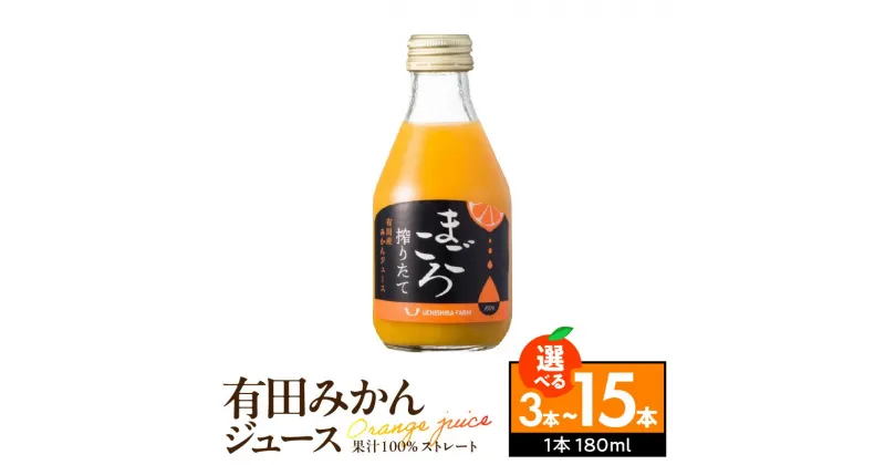 【ふるさと納税】【限定】 「まごころ」 有田みかん 100％ 180ml ジュース 容量 選べる 3本 ~ 15本 【和歌山 ミカンジュース ストレート 果汁100% ギフト 贈答】