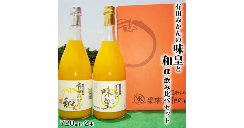 【ふるさと納税】【限定】 有田みかんの味皇、和αのみ比べセット 各720ml