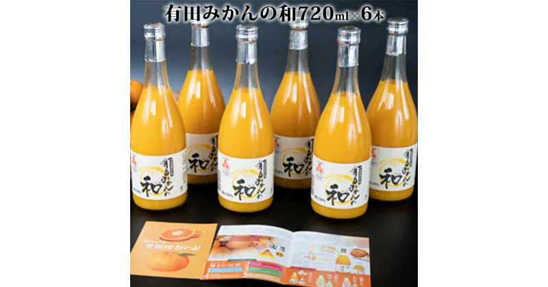 【ふるさと納税】【限定】 有田みかんの和 720ml×6本入