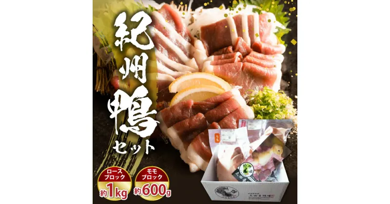 【ふるさと納税】鴨肉 紀州鴨 セット ロースブロック 1kg モモブロック 600g ロース モモ ブロック 臭みが少ない 鴨 鴨鍋 鴨そば お肉 鮮やか 濃厚 脂 コク 最高級 急速冷凍 国産 こだわり 太田養鶏場 産地直送 お取り寄せ お取り寄せグルメ 和歌山県 湯浅町 送料無料