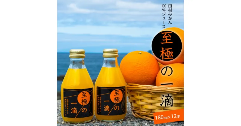 【ふるさと納税】田村みかんジュース 至極の一滴 180ml×12本【和歌山 ミカンジュース ストレート 果汁100% 有田みかん 田村みかん 無添加】