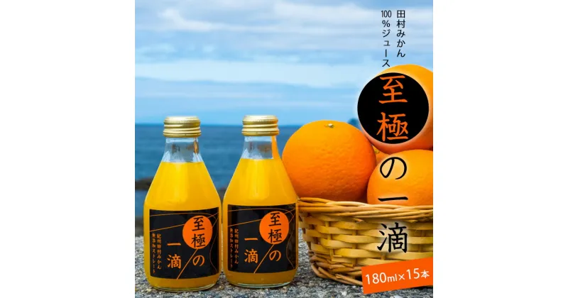 【ふるさと納税】田村みかんジュース 至極の一滴 180ml×15本【和歌山 ミカンジュース ストレート 果汁100% 有田みかん 田村みかん 無添加】