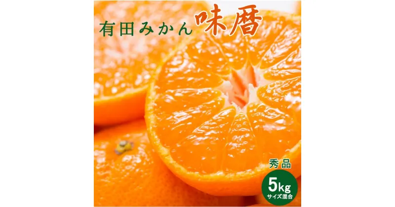 【ふるさと納税】【限定】 有田みかん 味暦ブランド【サイズ混合】秀品5kg/薄皮で甘い美味しいみかん 産地直送/紀伊国屋文左衛門本舗