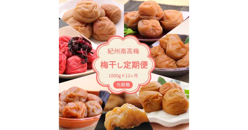 【ふるさと納税】【定期便】紀州南高梅 7種の風味 1000g×12ヶ月 化粧箱入