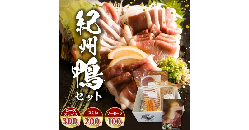 【ふるさと納税】紀州鴨 セット (ローススライス300g つくね200g ソーセージ100g) ※到着希望日（時期）指定不可【鴨 鴨肉 鴨鍋】