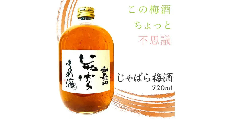 【ふるさと納税】和歌山 じゃばら うめ酒 720ml【ジャバラ 梅酒 紀州 南高梅】