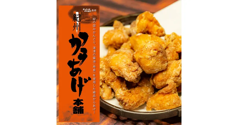 【ふるさと納税】紀州 からあげ 本舗 （ジョニーのからあげ監修）2kg【からあげ 唐揚げ 鶏から 惣菜 弁当 おかず】