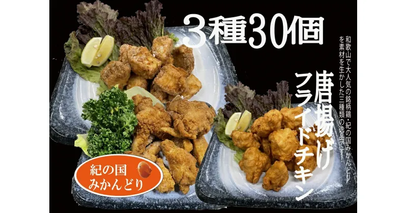 【ふるさと納税】紀の国みかんどり 唐揚げ & フライドチキン 3種30本【チキン 冷蔵 チルド 惣菜 弁当 おかず セット】