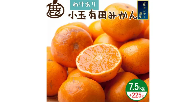 【ふるさと納税】【限定】 ＜11月より発送＞家庭用 小玉な有田みかん7.5kg+225g（傷み補償分）【わけあり・訳あり】【光センサー選果】