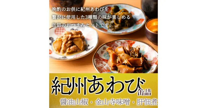 【ふるさと納税】【限定】 紀州あわび缶詰【醤油山椒・金山寺味噌・肝佃煮】3種セット【国産 あわび アワビ 鮑 海鮮 ギフト お歳暮】