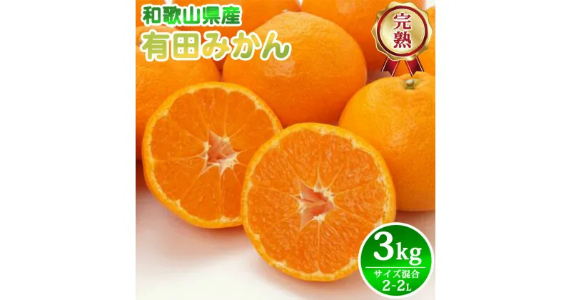 【ふるさと納税】完熟有田みかん 箱込み 3kg サイズ混合