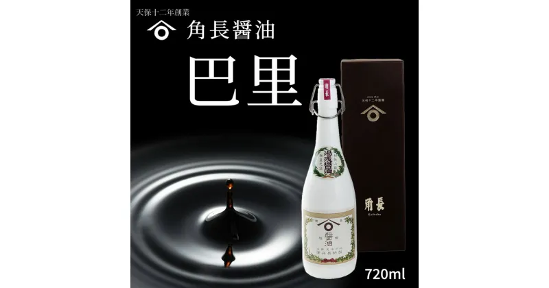 【ふるさと納税】和歌山県産 角長醤油 巴里 720ml×1本【醤油 しょうゆ 湯浅醤油 濃口醤油 こいくち醤油 生醤油 プレミア醤油 セット 無添加】