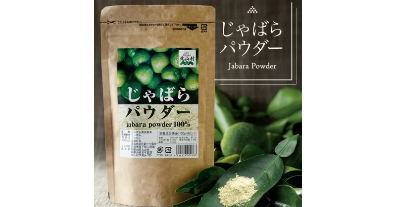 【ふるさと納税】じゃばらパウダー100g×2袋 邪払 ジャバラ じゃばら 果皮 粉末 北山村／紀伊国屋文左衛門本舗