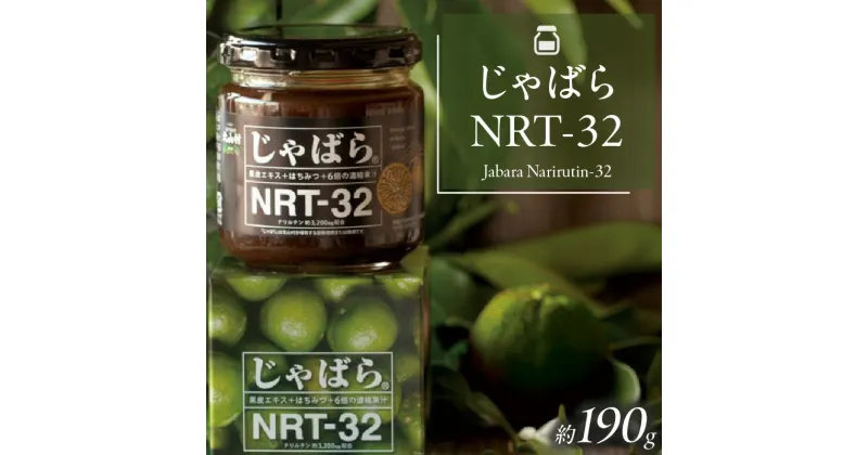 【ふるさと納税】じゃばらNRT-32 190g 邪払 ジャバラ じゃばら 北山村／紀伊国屋文左衛門本舗