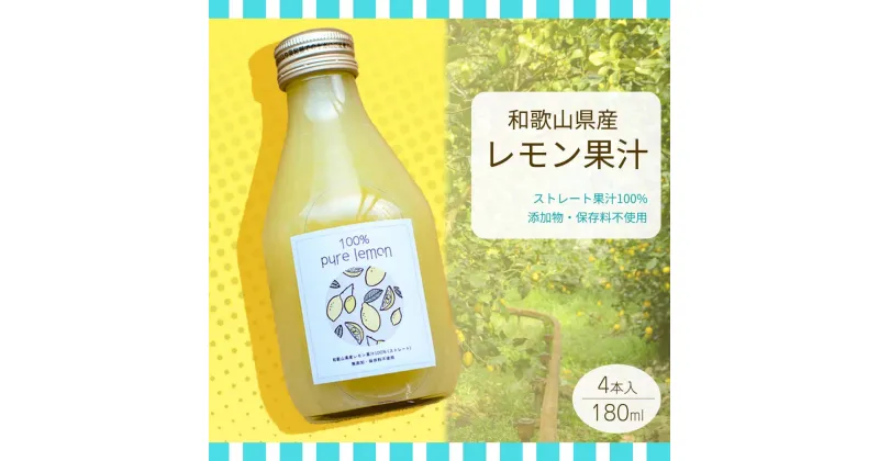 【ふるさと納税】和歌山県産 レモン果汁 (ストレート・ 果汁100% ) 180ml×4本 【添加物・保存料不使用】