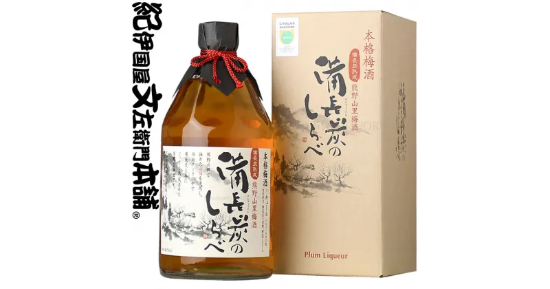 【ふるさと納税】(C014)熊野山里梅酒 備長炭のしらべ(備長炭熟成)720ml【6本セット】化粧箱入/尾崎酒造