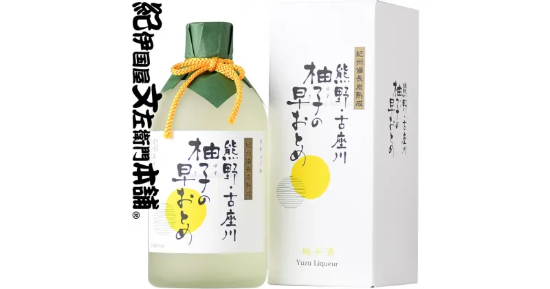 【ふるさと納税】(C015)熊野・古座川『柚子の早おとめ』500ml【6本セット】紀州備長炭熟成リキュール 化粧箱入/尾崎酒造