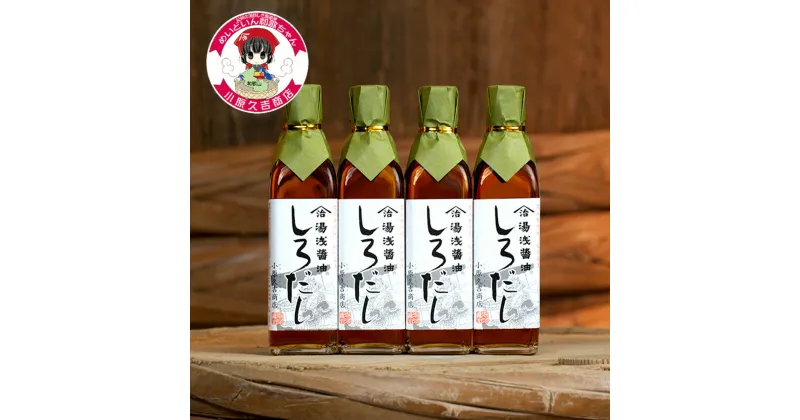 【ふるさと納税】江戸時代創業。小原久吉商店のしろだし300ml×4本【白だし しょうゆ 醤油 しろだし 料理 和歌山】