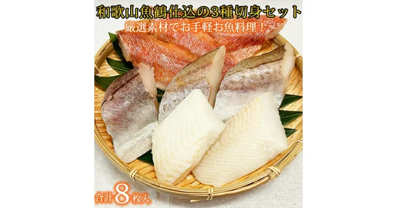 【ふるさと納税】【限定】 和歌山魚鶴仕込の 魚 切身 詰め合わせ 3種8枚 セット【魚 切り身 切身 詰め合わせ セット】