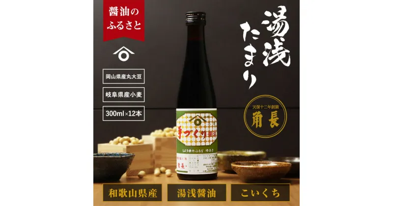 【ふるさと納税】和歌山県産 湯浅たまり 3.6kg (300ml×12本)【醤油 しょうゆ 湯浅 たまり醤油 さしみ醤油 セット 無添加】