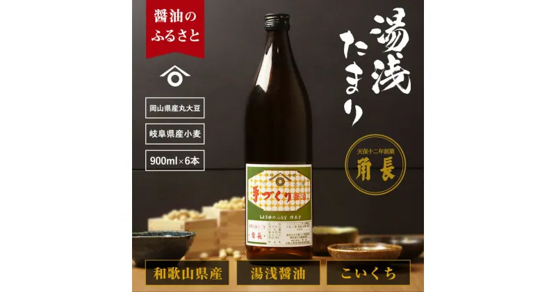 【ふるさと納税】和歌山県産 湯浅たまり 5.4kg (900ml×6本)【醤油 しょうゆ 湯浅 たまり醤油 さしみ醤油 セット 無添加】