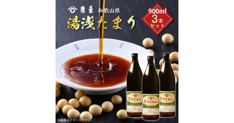 【ふるさと納税】【限定】 和歌山県産 湯浅たまり 2.7kg (900ml×3本)【醤油 しょうゆ 湯浅 たまり醤油 さしみ醤油 セット 無添加】