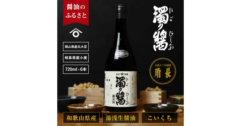 【ふるさと納税】和歌山県産 濁り醤 4.32kg (720ml×6本)【醤油 しょうゆ 湯浅醤油 濃口醤油 こいくち醤油 生醤油 セット 無添加】