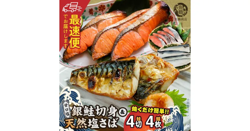 【ふるさと納税】【限定】《2週間以内発送》 和歌山魚鶴仕込の甘口塩銀鮭切身 4切 & 天然 塩さばフィレ4枚 （2切×2パック&2枚2パック 小分け）【さけ しゃけ シャケ 鮭 銀鮭 塩サケ 鯖 サバ 魚 切り身 切身 魚 切身 切り身】